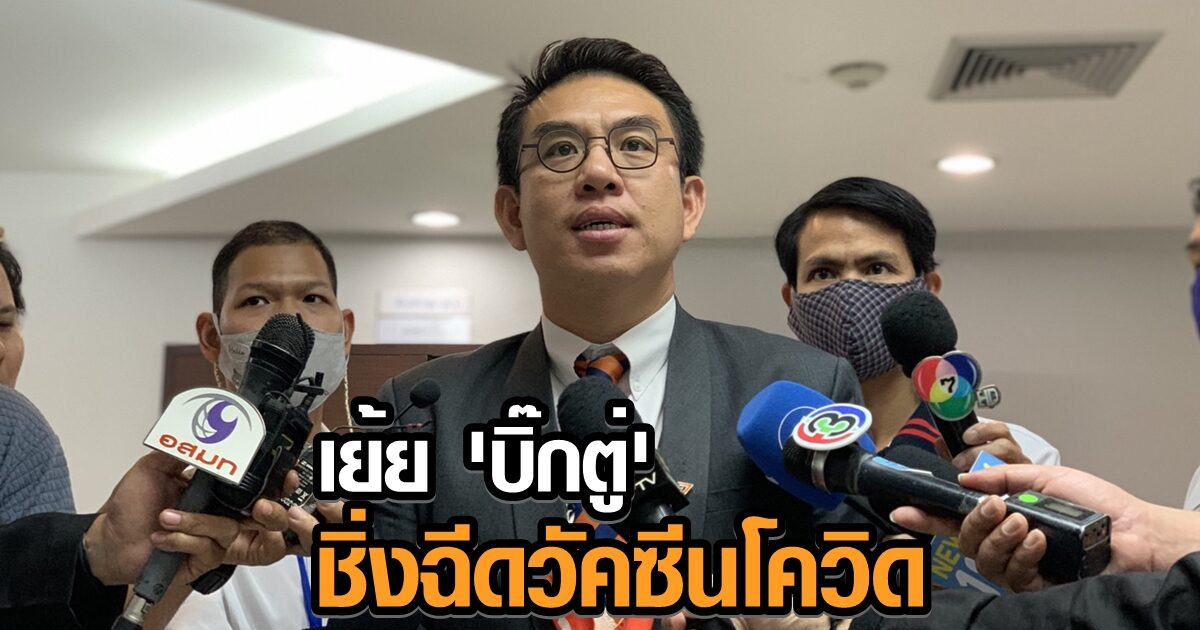 ‘วิโรจน์’ เย้ย ‘บิ๊กตู่’ กล้ารับเหรียญรามาฯ แต่ชิ่งฉีดวัคซีนโควิด ย้ำให้กระจายความเสี่ยง หาหลายยี่ห้อ