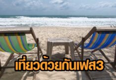 ททท.เตรียมเปิดตัวเราเที่ยวด้วยกัน เฟส 3 รวม 2 ล้านห้อง ใช้สิทธิถึง ก.ค.64