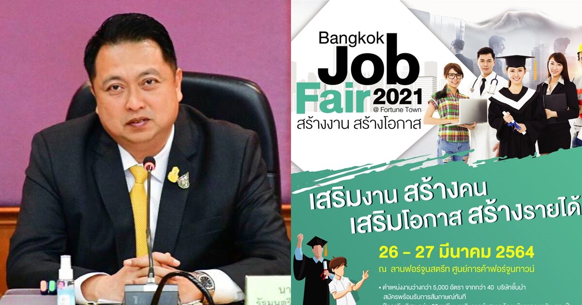 ก.แรงงาน จัด Bangkok Job Fair 2021 เชิญคนหางานพบผู้ประกอบการกว่า 40