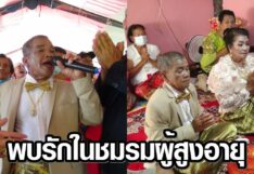 ฮือฮา! งานแต่ง เจ้าบ่าวอายุ 80 ปี กับ เจ้าสาวอายุ 67 ปี เผย พบรักกันในชมรมผู้สูงอายุของหมู่บ้าน