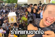 สุดเศร้า เผาศพ ‘น้องนิหน่า’ แล้ว แม่ร่ำไห้แทบขาดใจ ญาติ-เพื่อน ชูป้ายประหารชีวิต ‘บังหมัด’