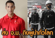 ‘ไป่ ทาคน’ ส่งจดหมายเปิดผนึกถึงผู้นำทั่วโลก วอนช่วยชาวเมียนมา