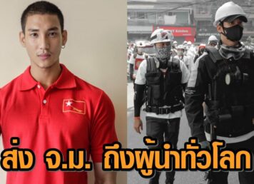 ‘ไป่ ทาคน’ ส่งจดหมายเปิดผนึกถึงผู้นำทั่วโลก วอนช่วยชาวเมียนมา