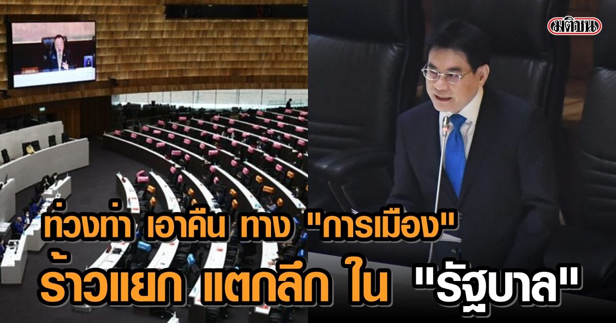 09.00 INDEX ท่วงท่า เอาคืน ทาง “การเมือง” ร้าวแยก แตกลึก ใน “รัฐบาล”