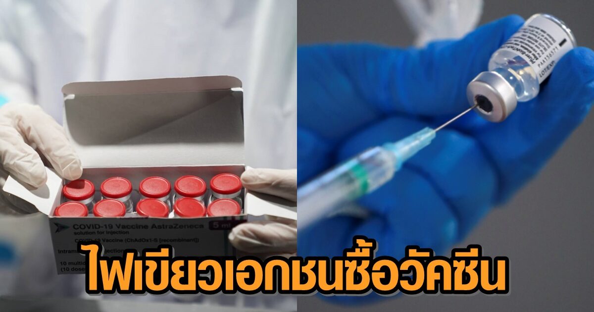 รัฐไฟเขียวเอกชนซื้อวัคซีนโดสละ 1 พัน-หอค้าลุ้นเปิด ปท.ดัน ศก.โต 4% เผย 600 บริษัทจองซื้อวัคซีน