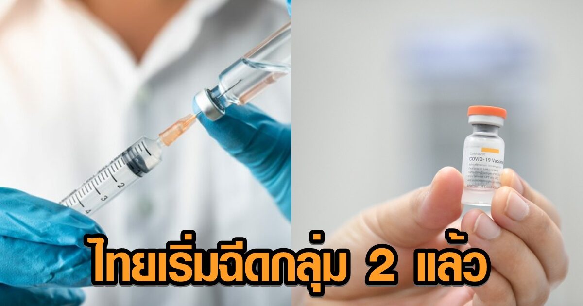 กทม. เดินหน้าฉีดวัคซีนโควิด กลุ่ม 2 จนท.ใกล้ชิดผู้ป่วยแล้ว ชี้กลุ่ม 3 ปชช.กลุ่มเสี่ยง เริ่ม 15 มี.ค.นี้!