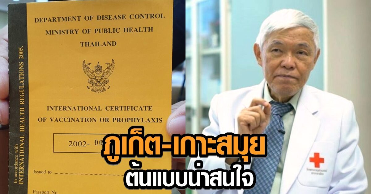 ‘หมอยง’ ชี้ปม ‘โควิดวัคซีนพาสปอร์ต’ มอง ภูเก็ต-เกาะสมุย ต้นแบบน่าสนใจ ปูพรมฉีด กระตุ้นท่องเที่ยว