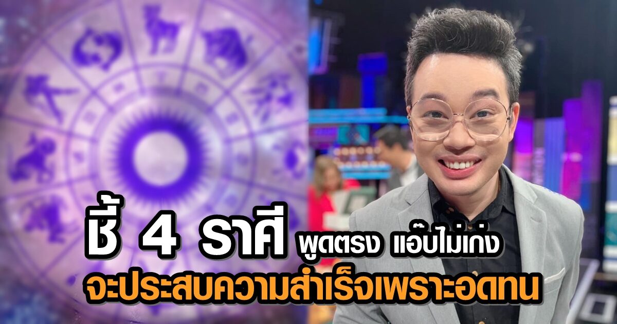 หมอกฤษณ์ เผย 4 ราศี คนพูดตรง แอ๊บไม่เก่ง จะประสบความสำเร็จ เพราะอดทนอดกลั้น