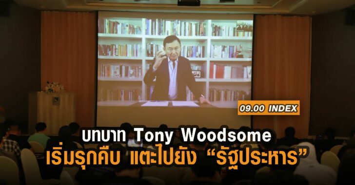 index-Tony-Woodsome-รุกคืน-แตะรัฐประหาร
