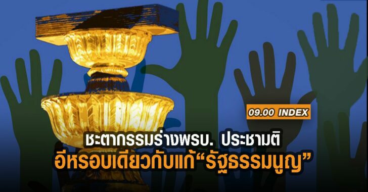 index-พรบ-ร่าง-ประชามติ-อีหรอบเดียว-รธน.
