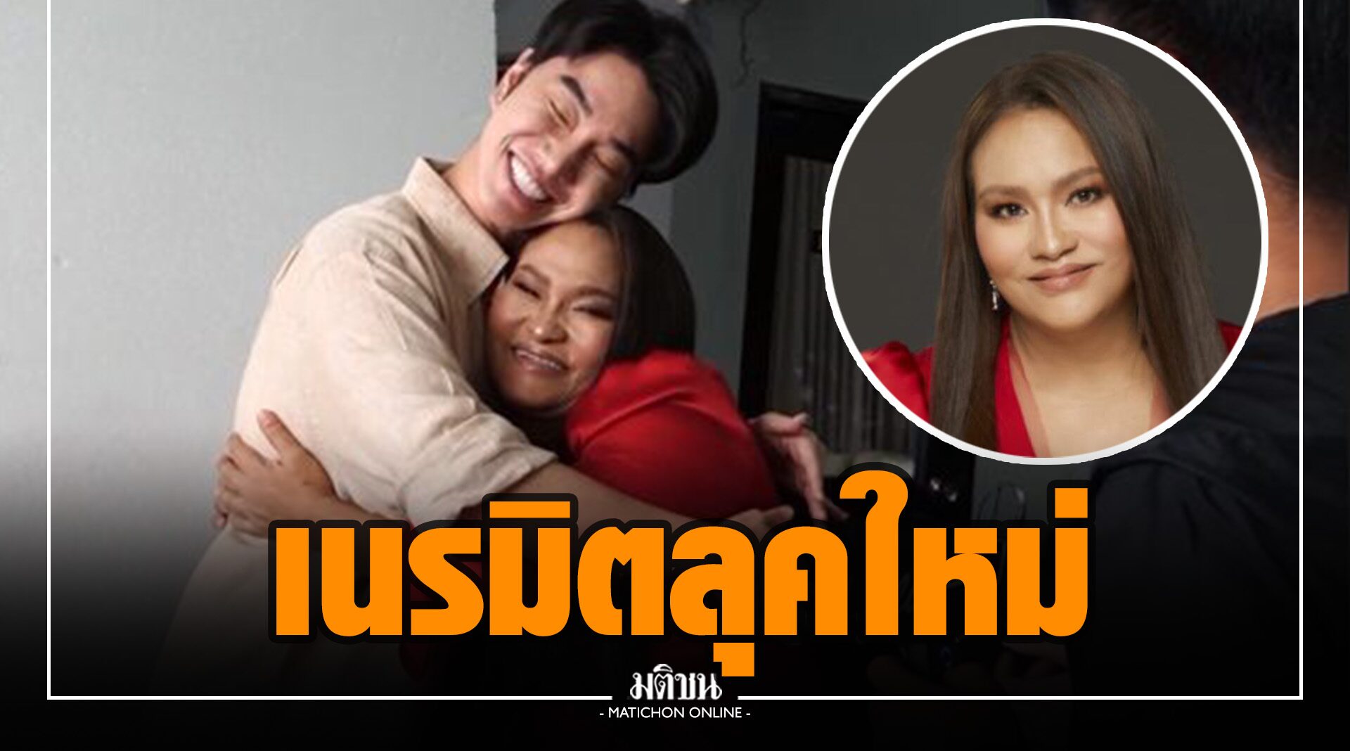 สวยขยี้ตา! 'น้องฉัตร' เนรมิตลุคใหม่ 'หม่อมลูกปลา' รอบ 20 ปี เล่าย้อนวันเคยสวยที่สุดในชีวิต