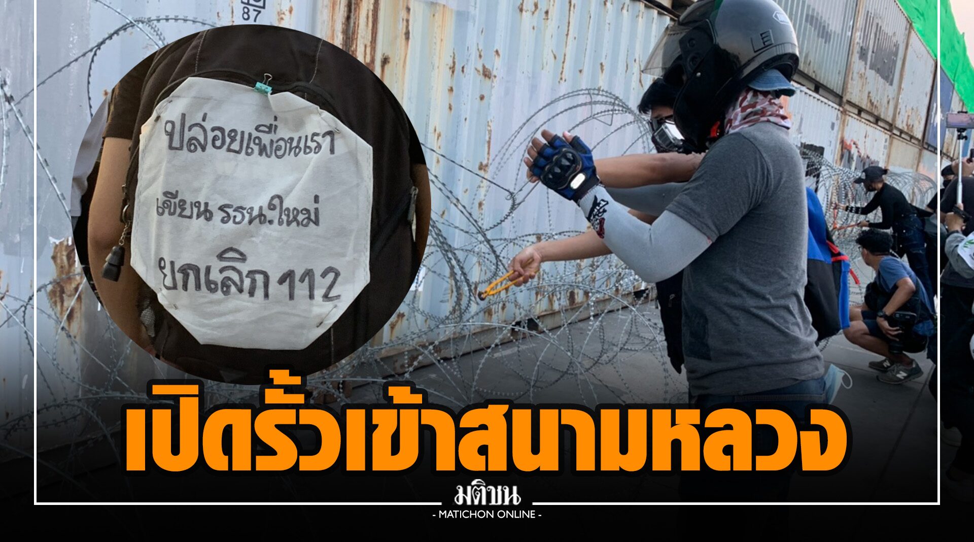 17.37 เปิดรั้วเข้า ‘สนามหลวง’ ถ่ายรูปคู่ลวดหนาม แจกใบปลิว ปวศ.การเมืองไทย