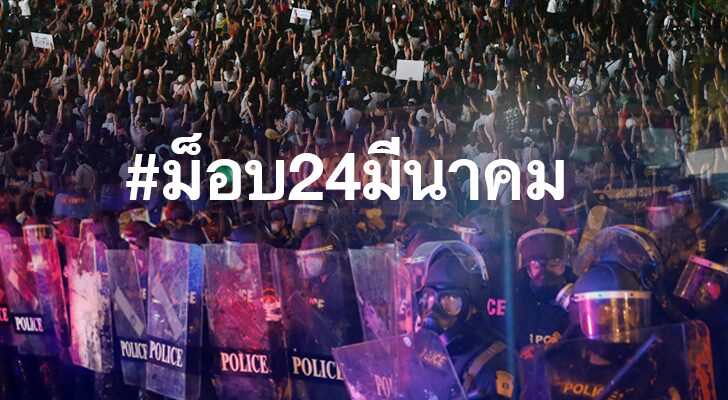 คอลัมน์หน้า 3 : จังหวะ การเมือง จาก #ม็อบ24มีนาคม แผ่วลง หรือมิใช่