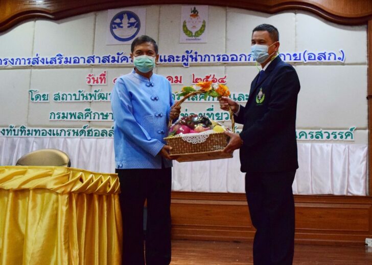 ‘กรมพลศึกษา’ อบรมอาสาสมัครกีฬาและผู้นำออกกำลังกายรุ่น2 นครสวรรค์