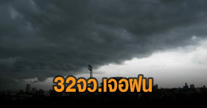 กรมอุตุเตือน-32-จว.เจอฝน This image is not belong to us