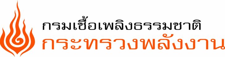 กรมเชื้อเพลิง