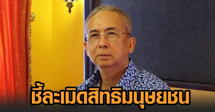 กสม.เผยละเมิดสิทธิ