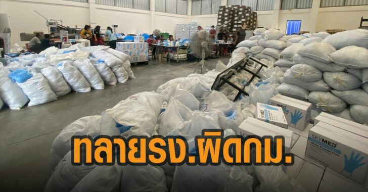 กองปราบทลายโรงงานผิดกฎหมาย-ถุงมือยาง