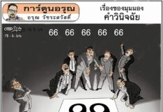 การ์ตูนอรุณ วันพฤหัสบดีที่ 18 มีนาคม 2564