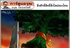 การ์ตูนอรุณ วันศุกร์ที่ 19 มีนาคม 2564
