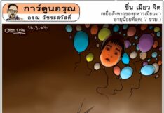 การ์ตูนอรุณ วันศุกร์ที่ 26 มีนาคม 2564