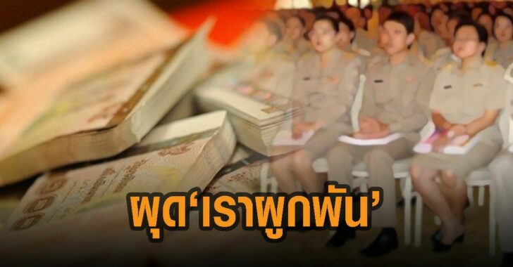 ข้าราชการ-ผุด-โครงการเราผูกพัน