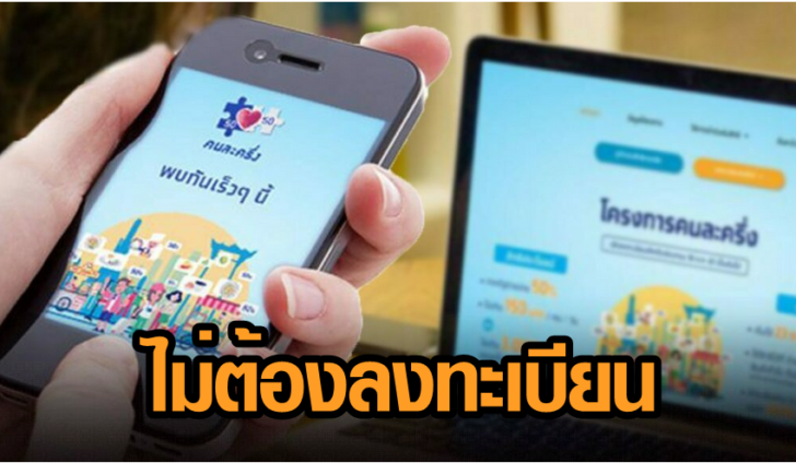 คนละครึ่งเฟสใหม่