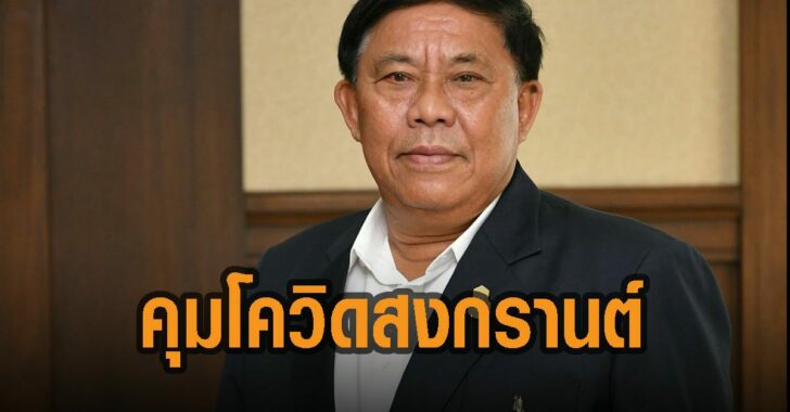 คุมโควิดช่วงสงกรานต์ This image is not belong to us