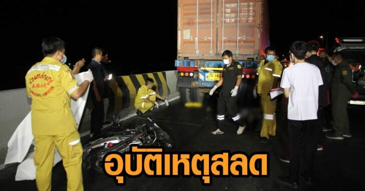 จยย.ชนท้ายพ่วง22