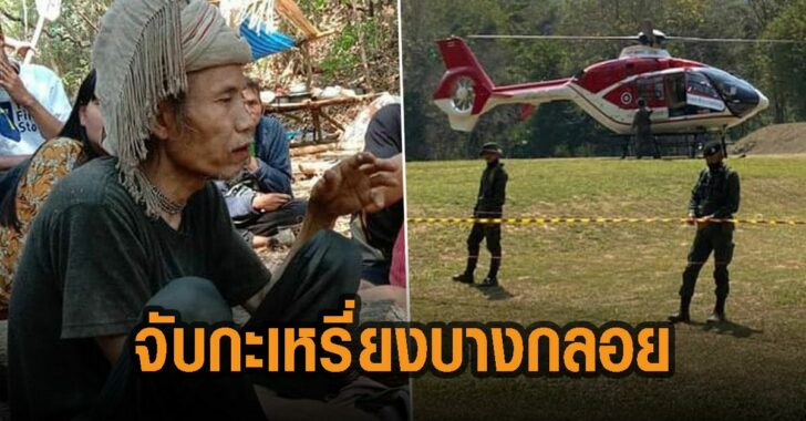 จับกะเหรี่ยงบางกลอย-กรมอุทยาน