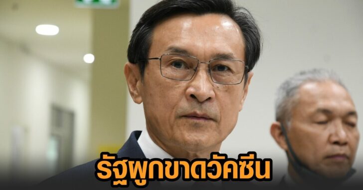 จาตุรนต์-ผูกขาดวัคซีน