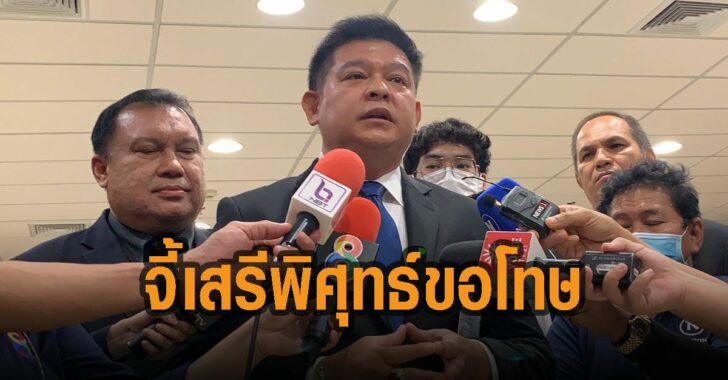 จี้-เสรีพิสุทธ์-ขอโทษ