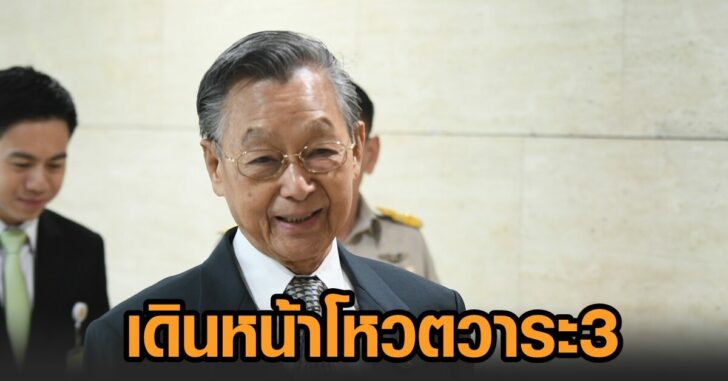 ชวน-วาระ3