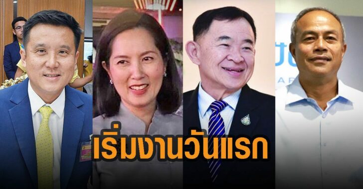 ชัยวุฒิ-ตรีนุช-วีรศักดิ์-สินิตย์-เริ่มงานวันแรก