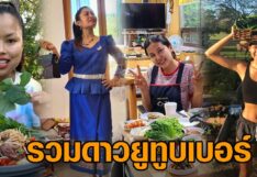 รวม 5 สาวดาว ‘ยูทูบเบอร์’ นำเสนอชีวิตคนไทยในต่างแดน