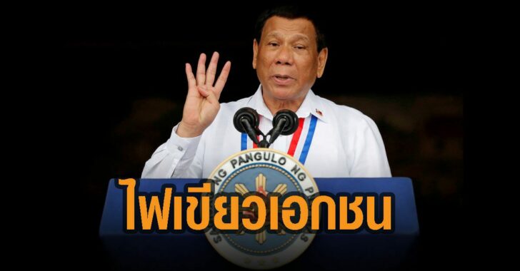 ดูแตร์เต-ไฟเขียวเอกชน-นำเข้าวัคซีน