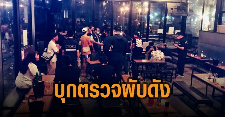 ตร.บุกตรวจผับดังย่านพุทธบูชา