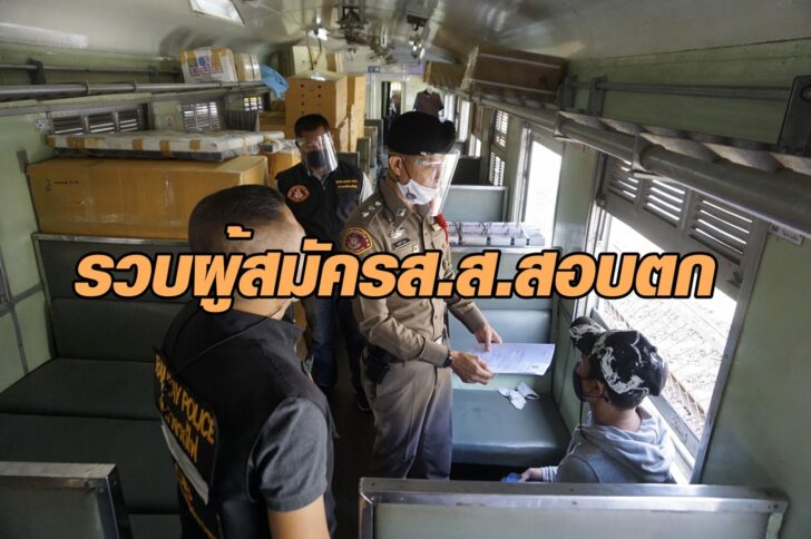 ตร.รถไฟวันนี้