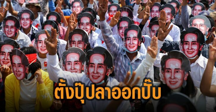 ตั้งปุ๊บลาออกปั๊บ-ผู้แทนยูเอ็นเมียนมา