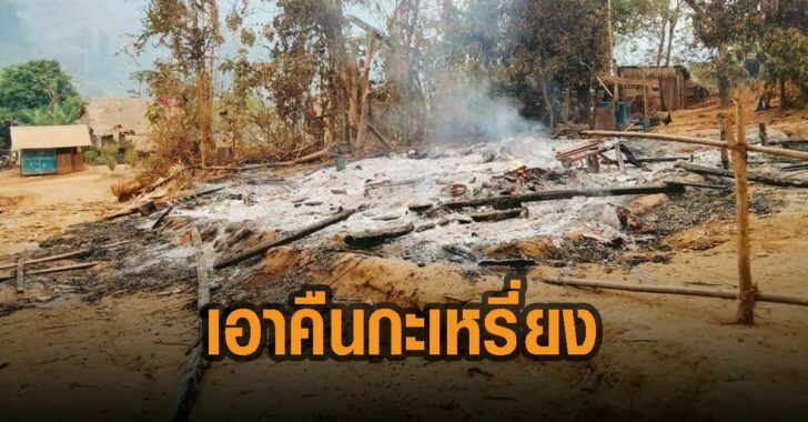 ทหารเมียนมา-เอาคืน-กะเหรี่ยง