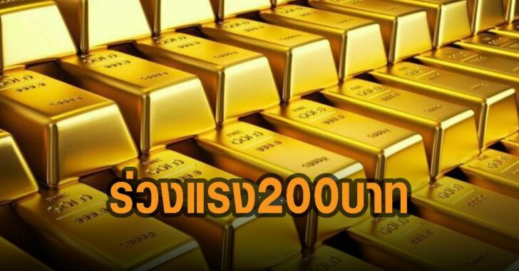ทองคำ-ร่วงแรง-200-บาท