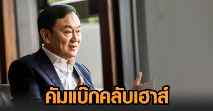 นายทักษิณ-คลับเฮาส์