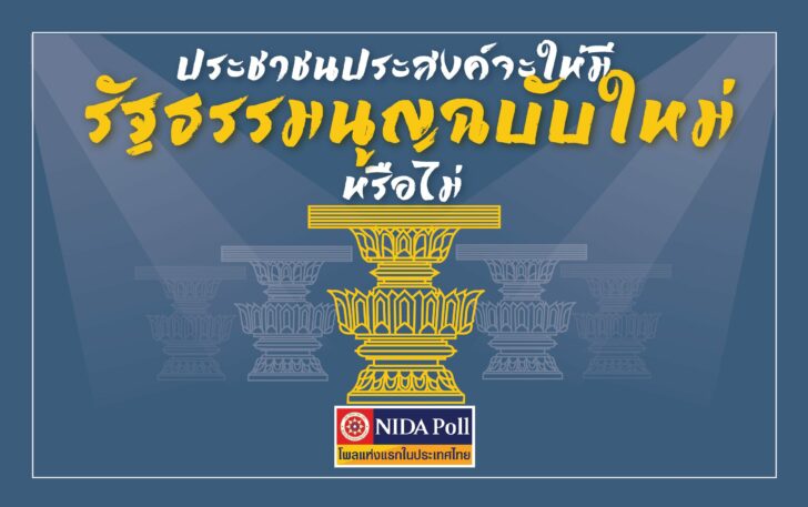 นิด้าโพล รธน.ใหม่