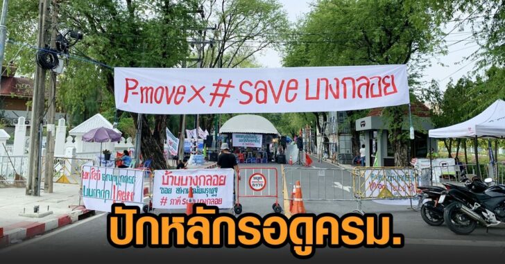 บางกลอย-รอครม