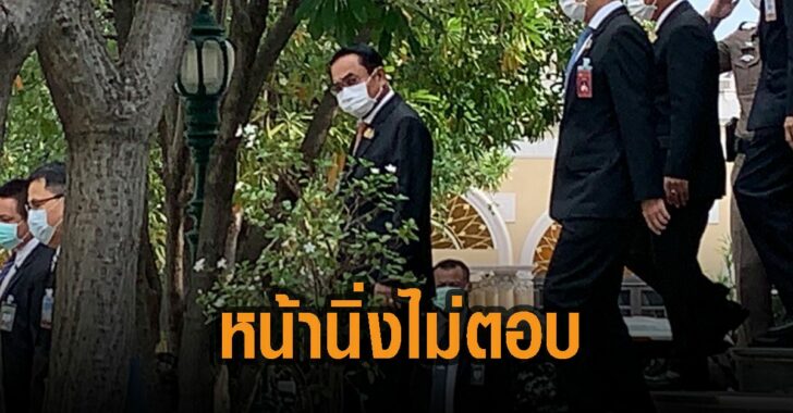 บิ๊กตู่หน้านิ่ง-ยังไม่ตอบคำถาม