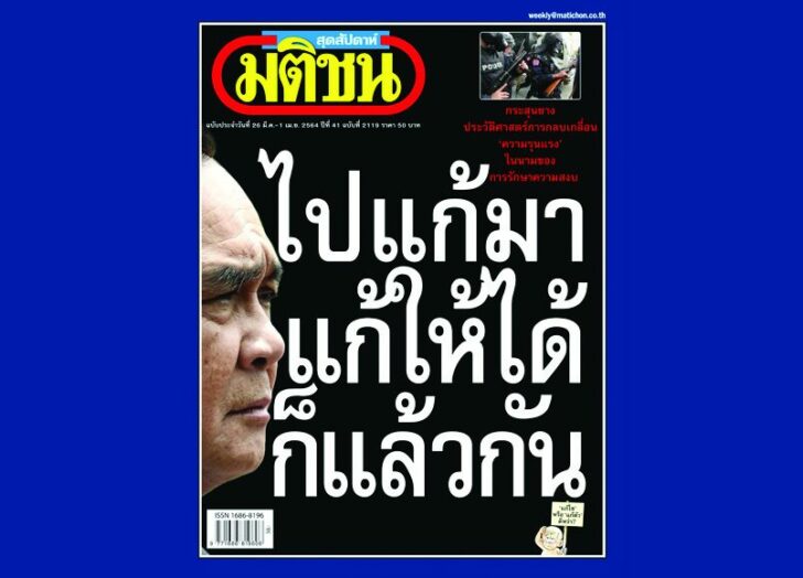 ปก-สปด-25มีค64ออนไลน์