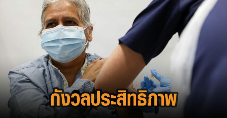 ประชาชนชาวอียู-กังวล-ประสิทธิภาพ-แอสตร้าเซนเนก้า