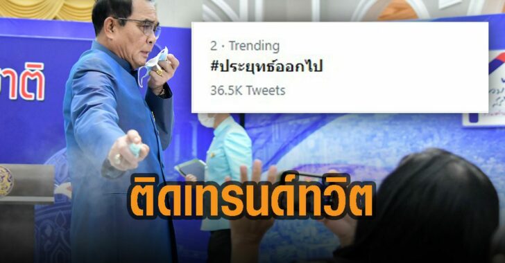 ประยุทธ์-ฉีด-ติดเทรนด์-ทวิต
