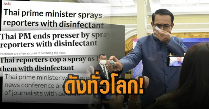 ประยุทธ์-ฉีดสเปรย์นักข่าว-ดังทั่วโลก