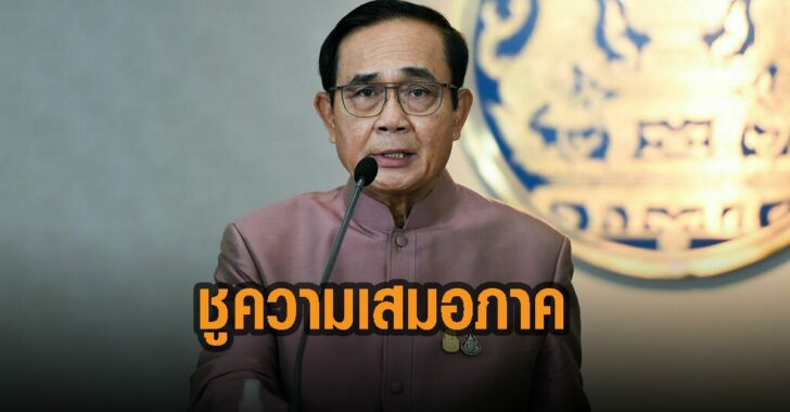 ประยุทธ์-ชูความเสมอภาค
